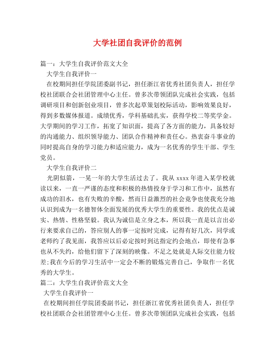大学社团自我评价的范例 _第1页