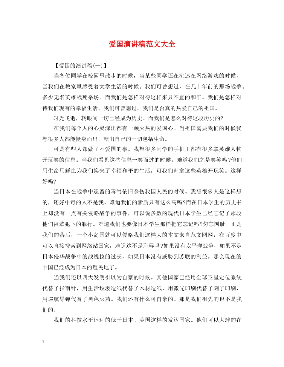 爱国演讲稿范文大全 _第1页