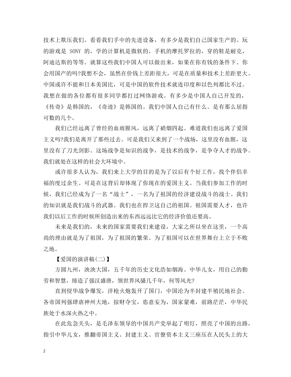 爱国演讲稿范文大全 _第2页