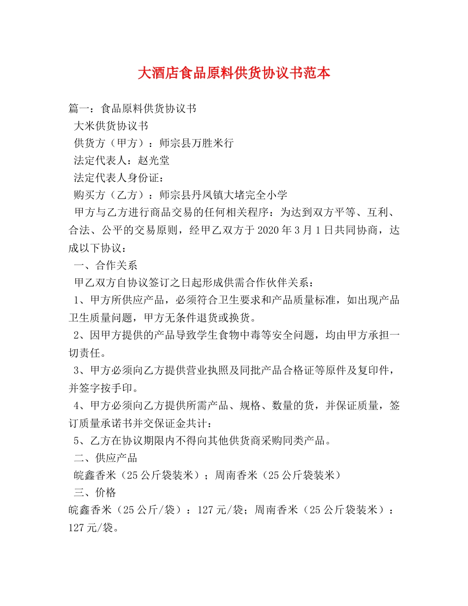 大酒店食品原料供货协议书范本2 _第1页