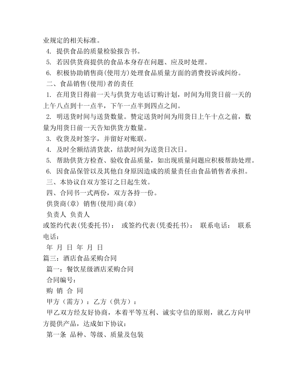 大酒店食品原料供货协议书范本2 _第3页