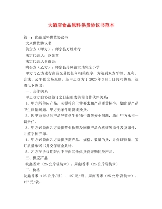 大酒店食品原料供货协议书范本2 