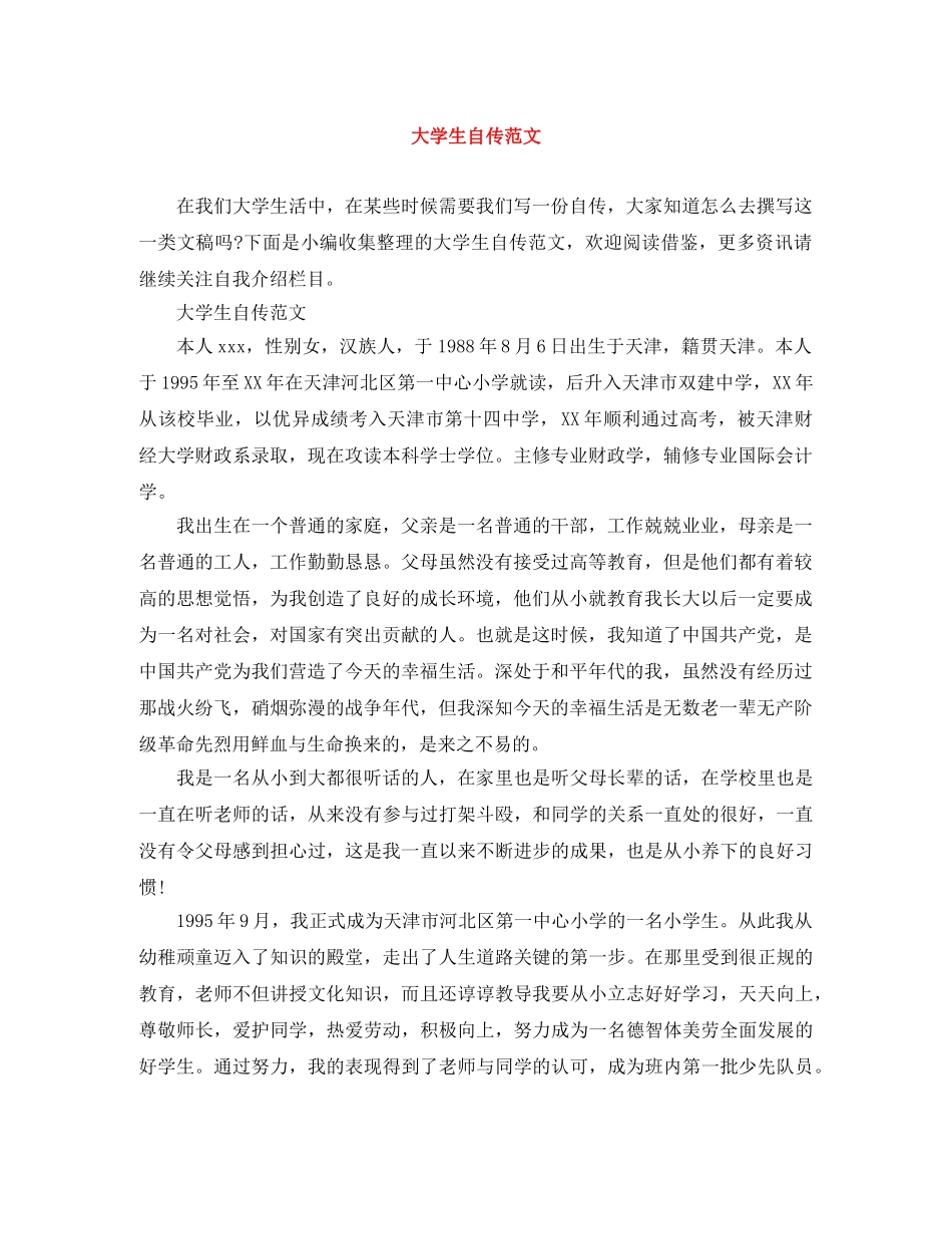 大学生自传范文 _第1页