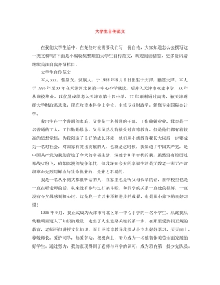 大学生自传范文 
