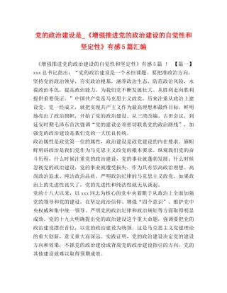 党的政治建设是_《增强推进党的政治建设的自觉性和坚定性》有感5篇汇编 