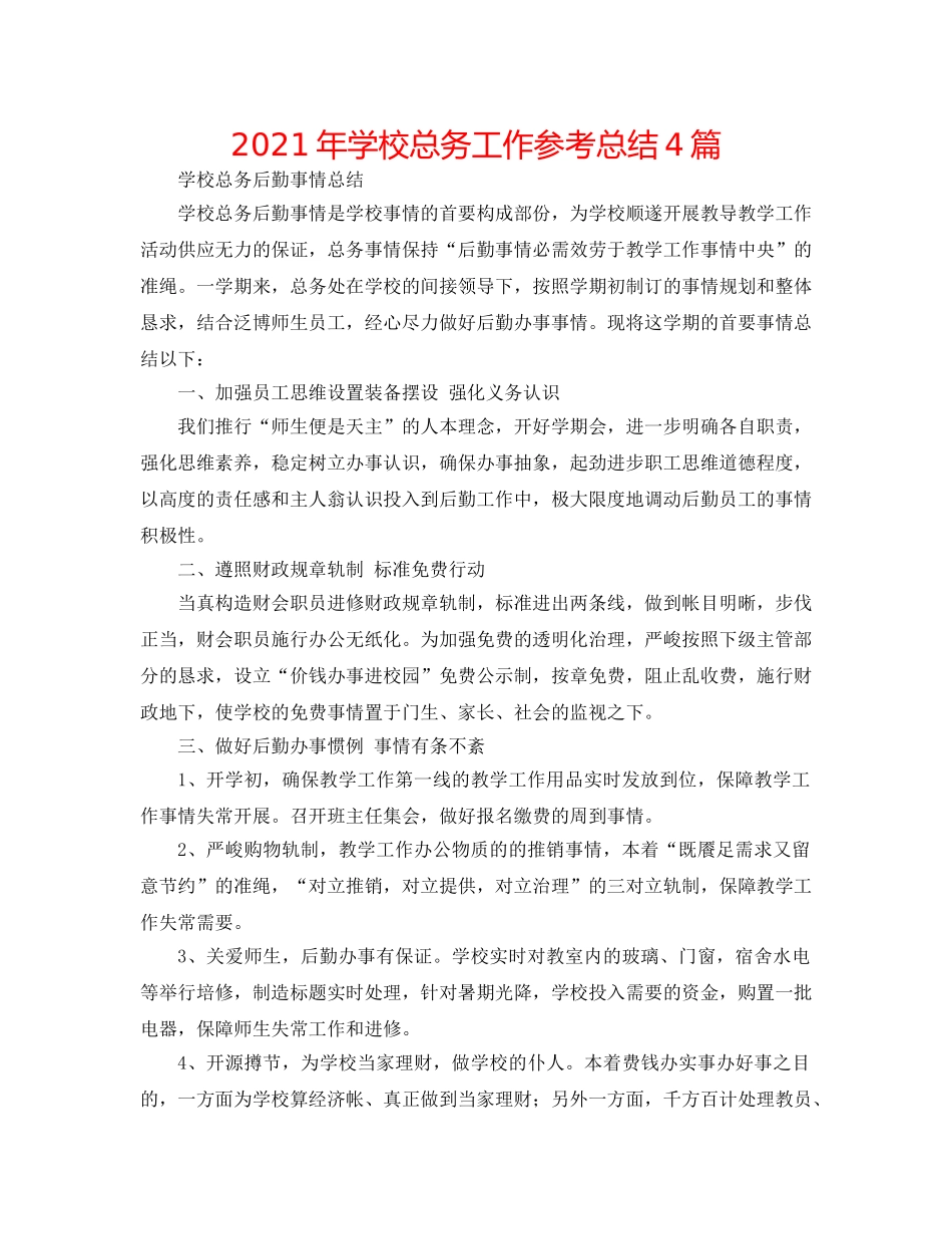 2024年学校总务工作参考总结4篇 _第1页