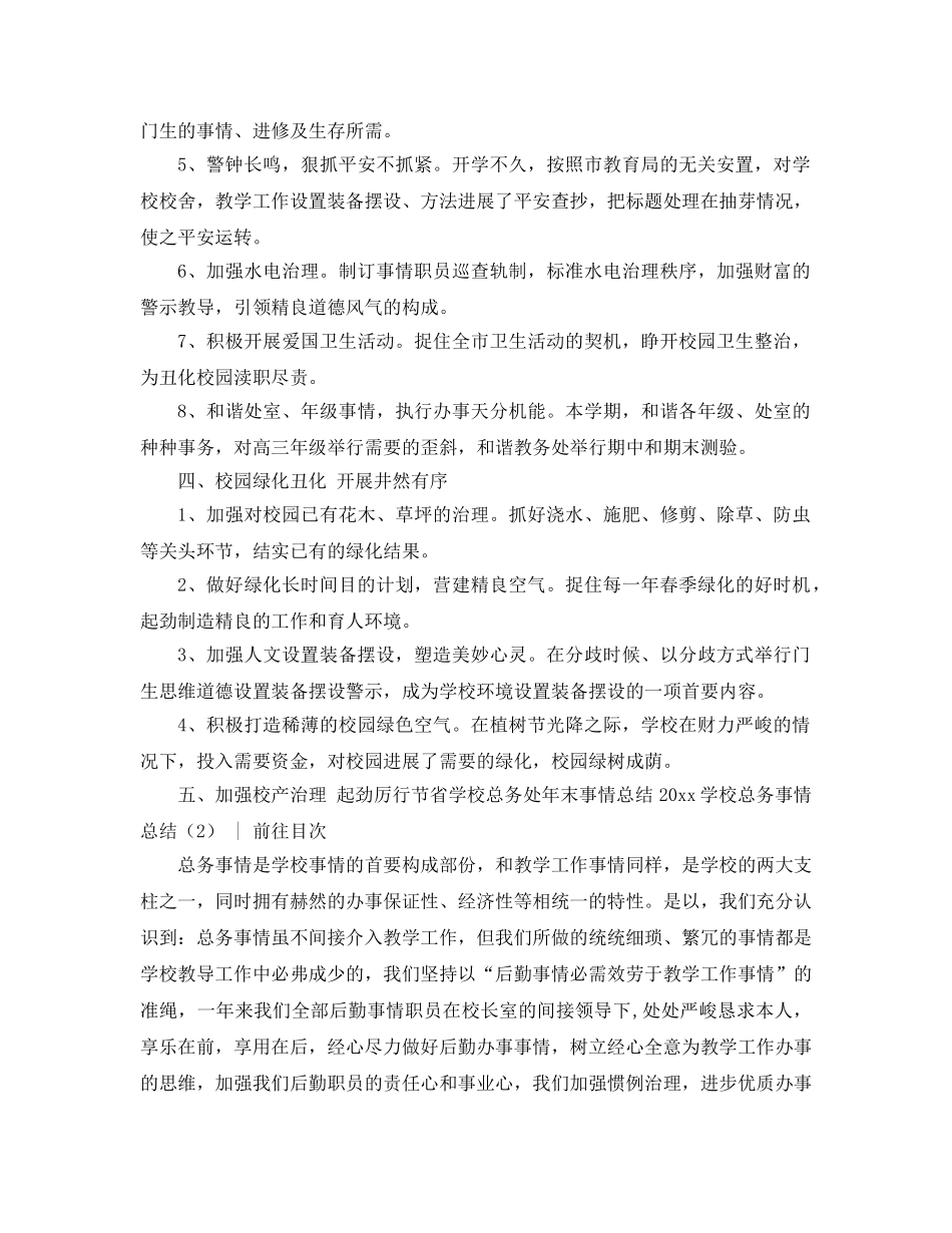 2024年学校总务工作参考总结4篇 _第2页