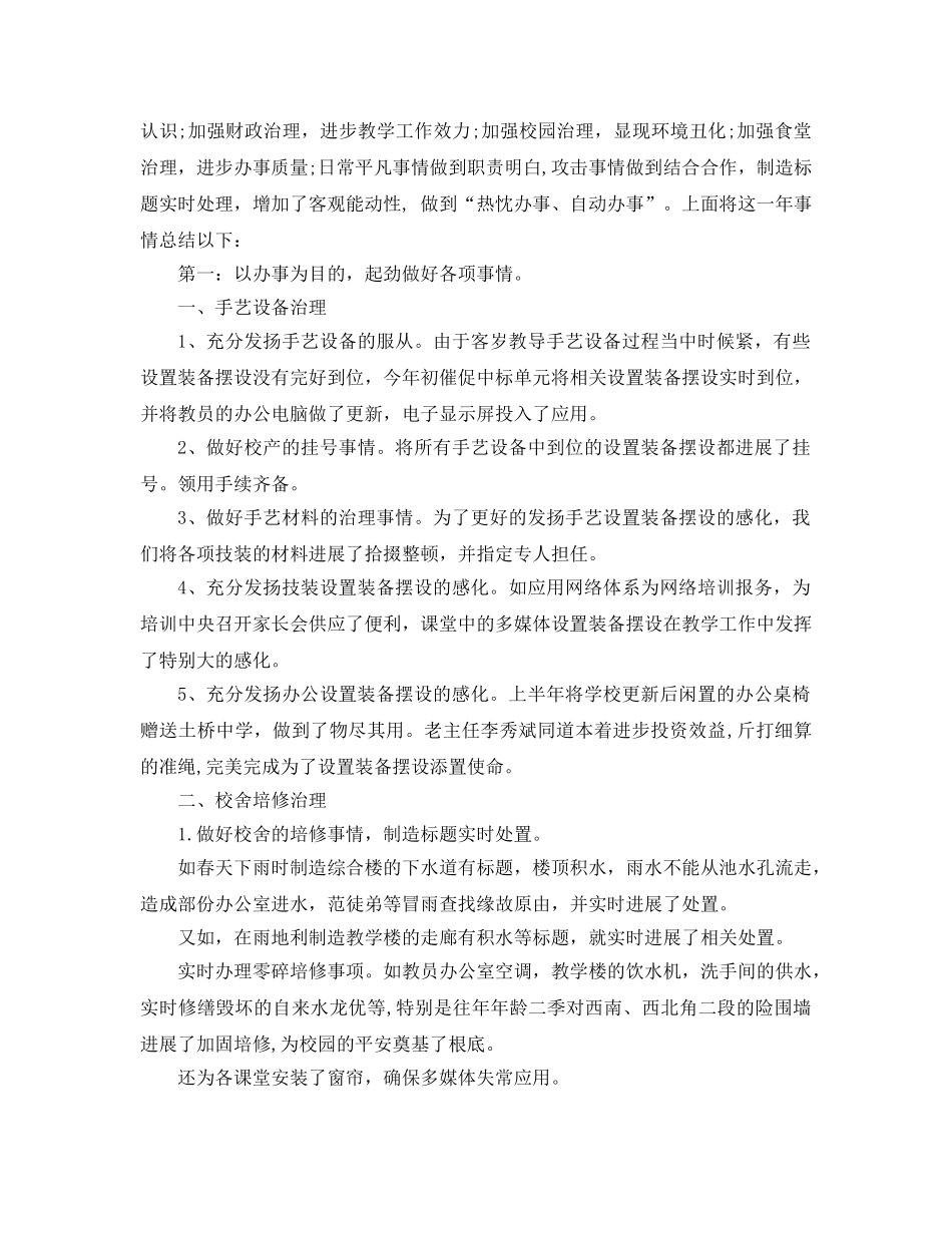 2024年学校总务工作参考总结4篇 _第3页