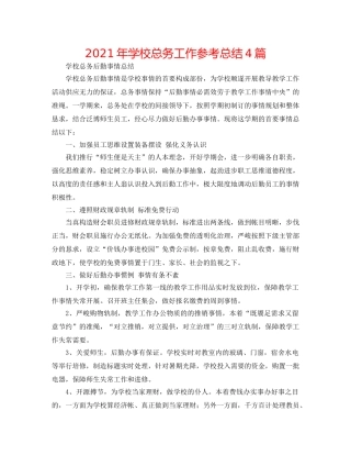 2024年学校总务工作参考总结4篇 