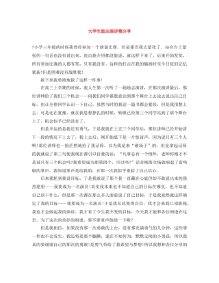 大学生励志演讲稿分享 