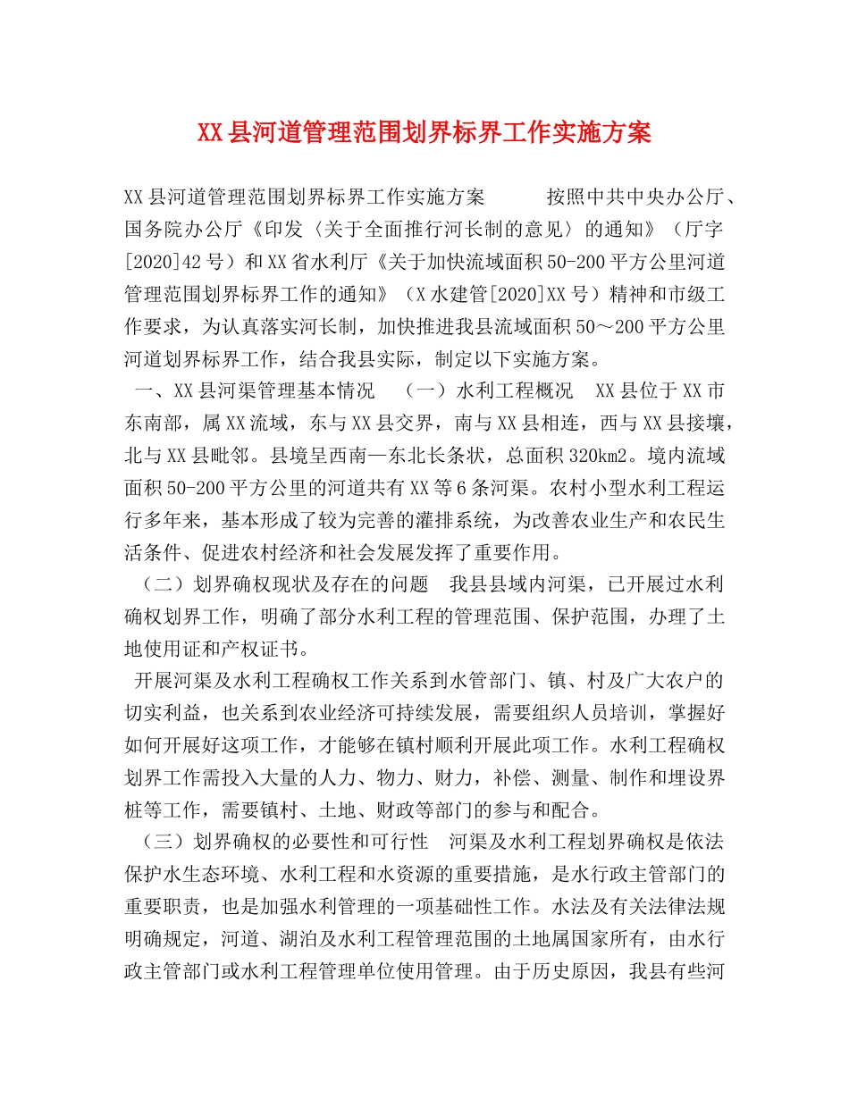 XX县河道管理范围划界标界工作实施方案 _第1页