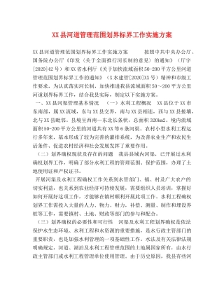 XX县河道管理范围划界标界工作实施方案 