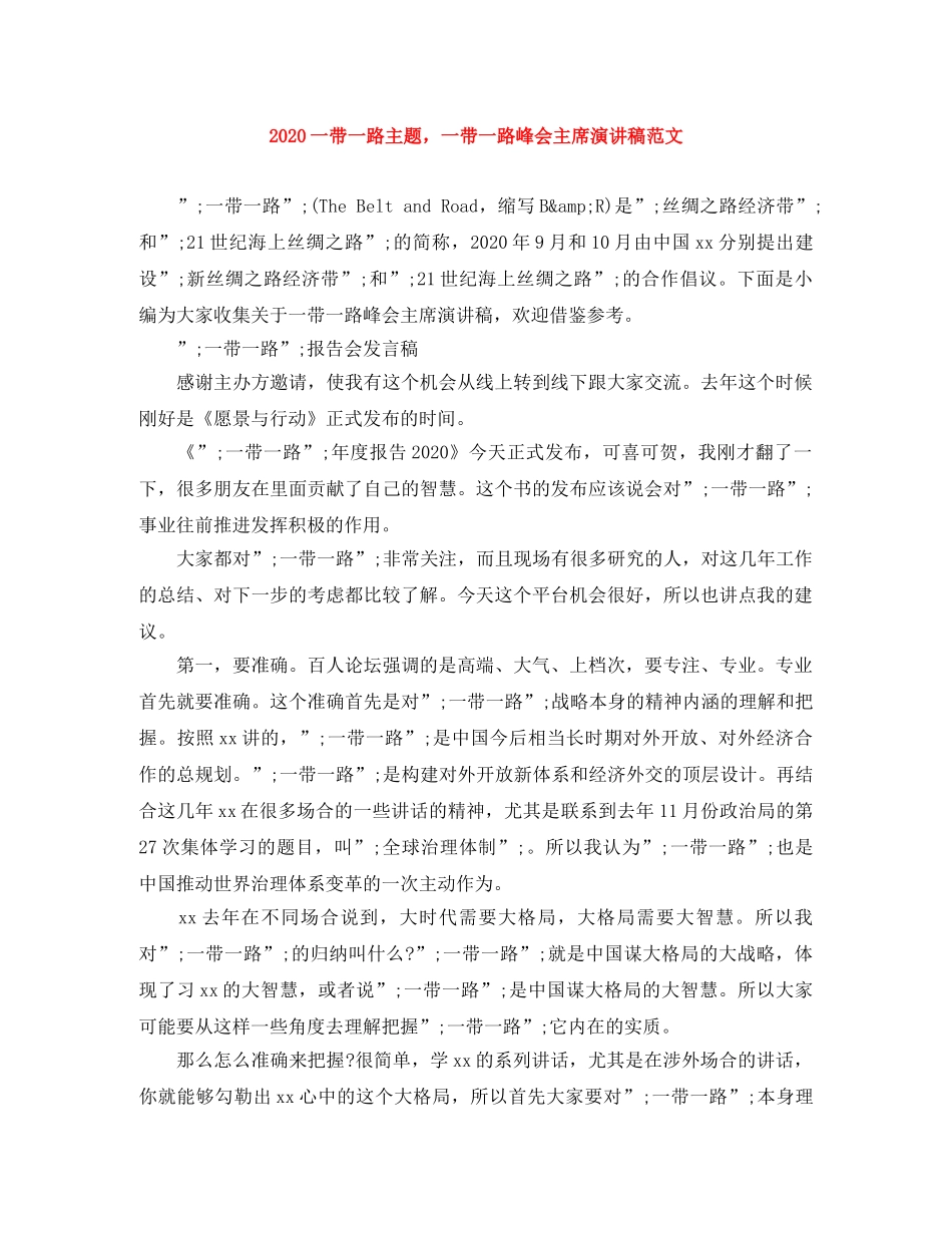 2024一带一路主题，一带一路峰会主席演讲稿范文 _第1页