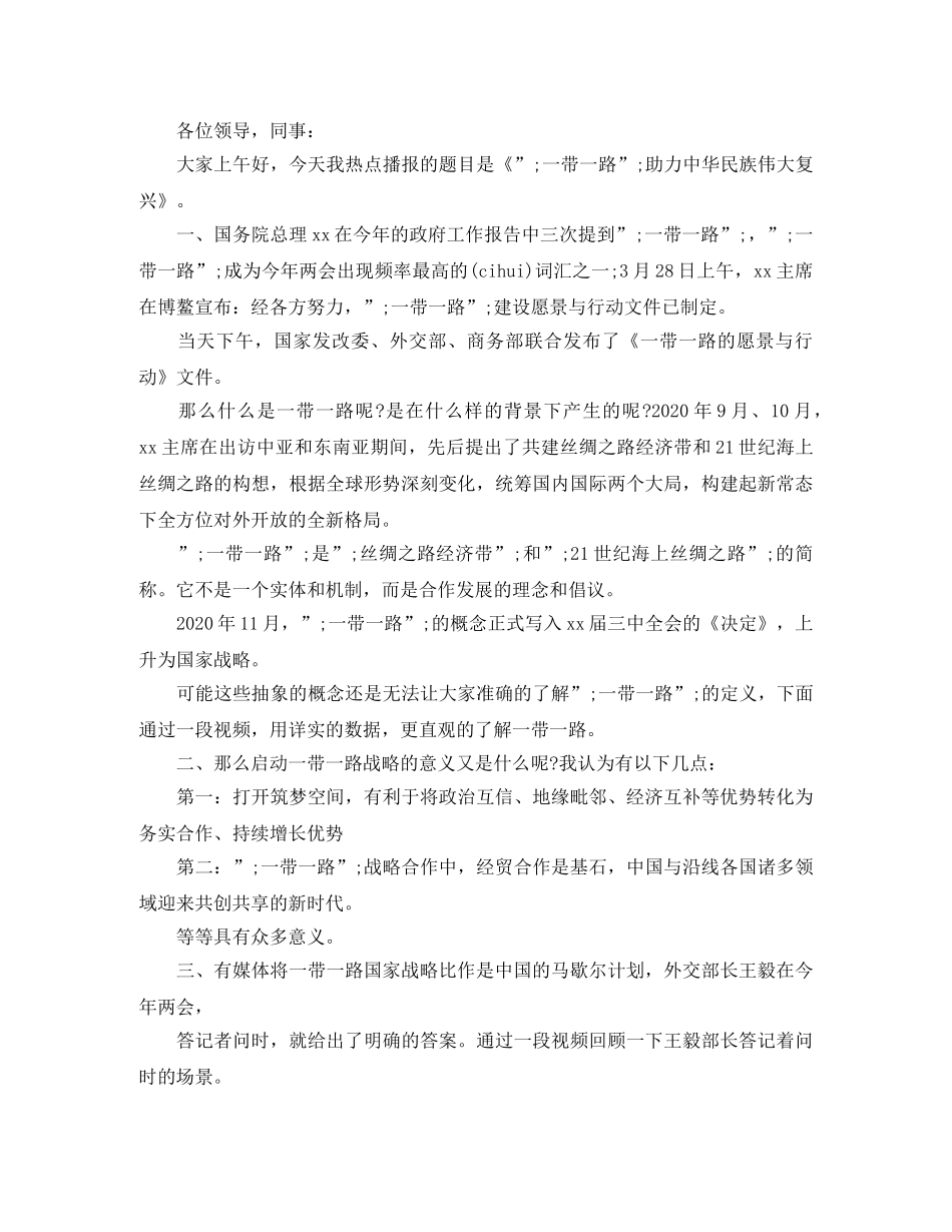 2024一带一路主题，一带一路峰会主席演讲稿范文 _第3页