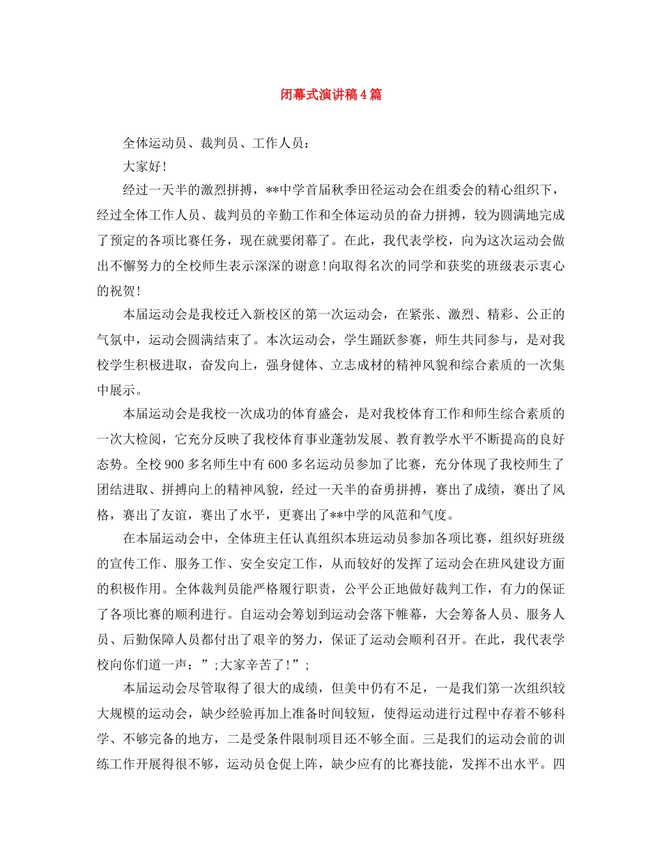 闭幕式演讲稿4篇 _第1页