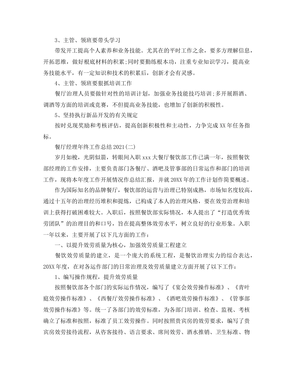 2024餐厅经理年终工作参考总结【5篇】 _第2页