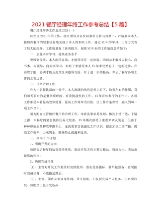 2024餐厅经理年终工作参考总结【5篇】 