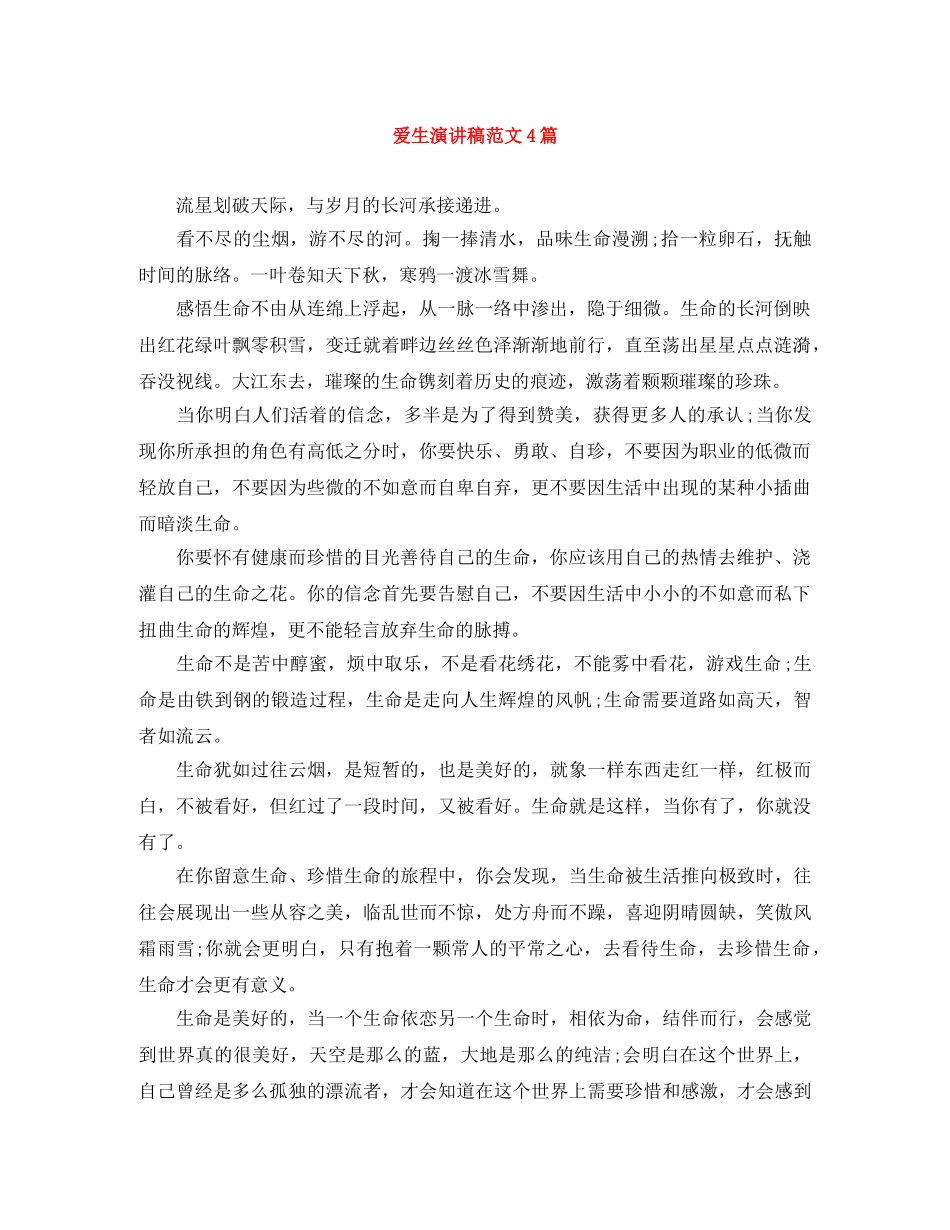 爱生演讲稿范文4篇 _第1页