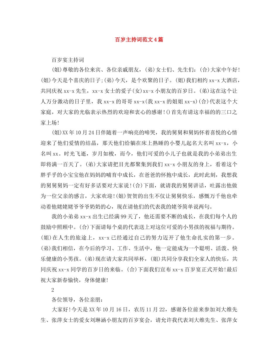 百岁主持词范文4篇 _第1页
