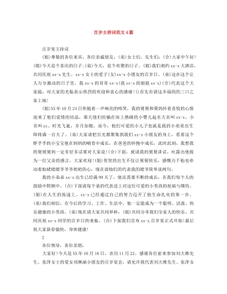 百岁主持词范文4篇 