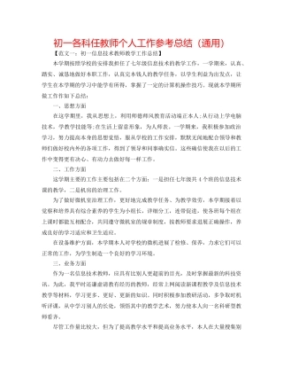 初一各科任教师个人工作参考总结（通用） 