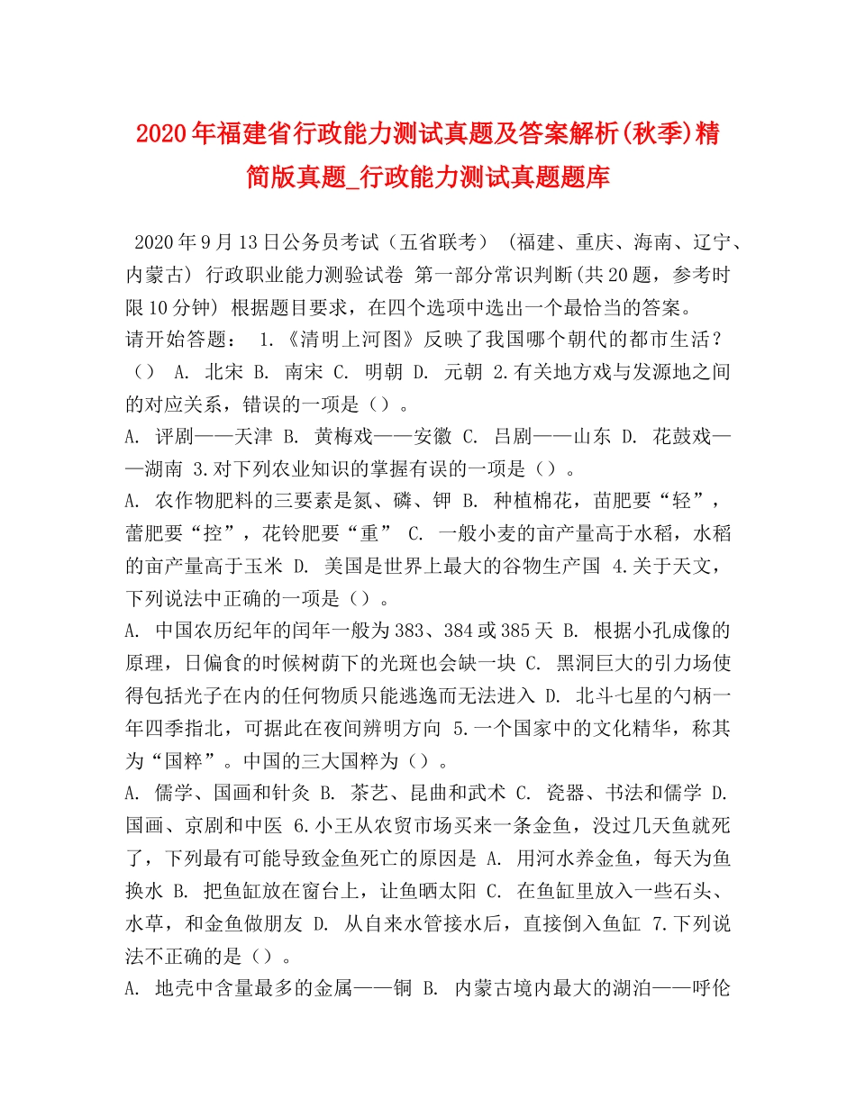 2024年福建省行政能力测试真题及答案解析(秋季)精简版真题_行政能力测试真题题库 _第1页