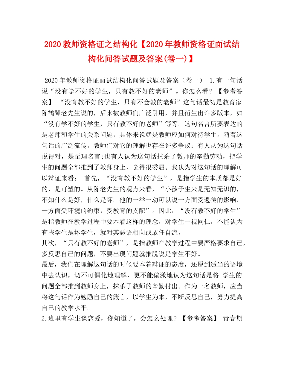 2024教师资格证之结构化【2024年教师资格证面试结构化问答试题及答案(卷一)】 _第1页