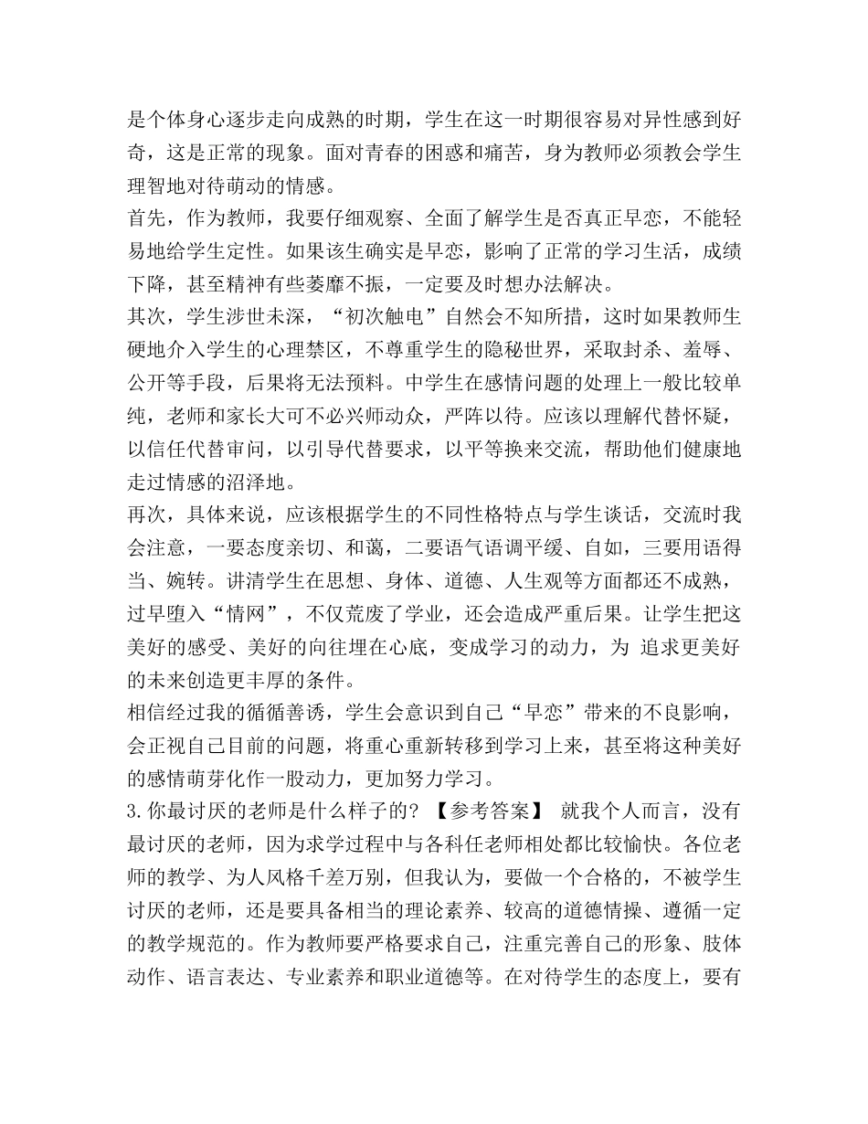 2024教师资格证之结构化【2024年教师资格证面试结构化问答试题及答案(卷一)】 _第2页