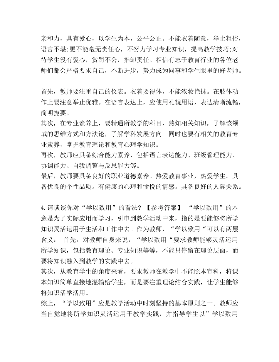 2024教师资格证之结构化【2024年教师资格证面试结构化问答试题及答案(卷一)】 _第3页