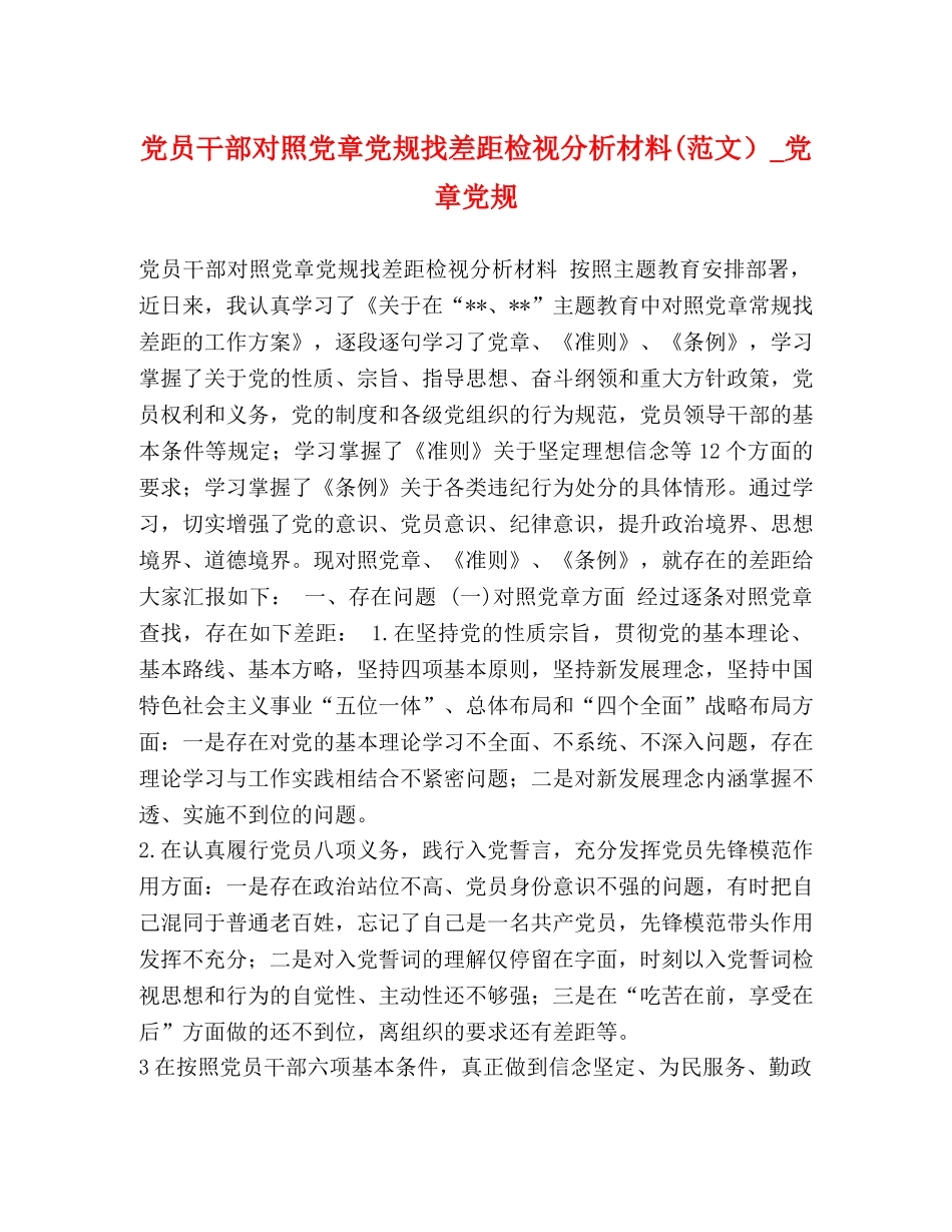 党员干部对照党章党规找差距检视分析材料(范文）_党章党规 _第1页