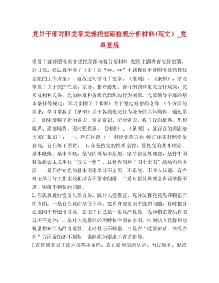 党员干部对照党章党规找差距检视分析材料(范文）_党章党规 