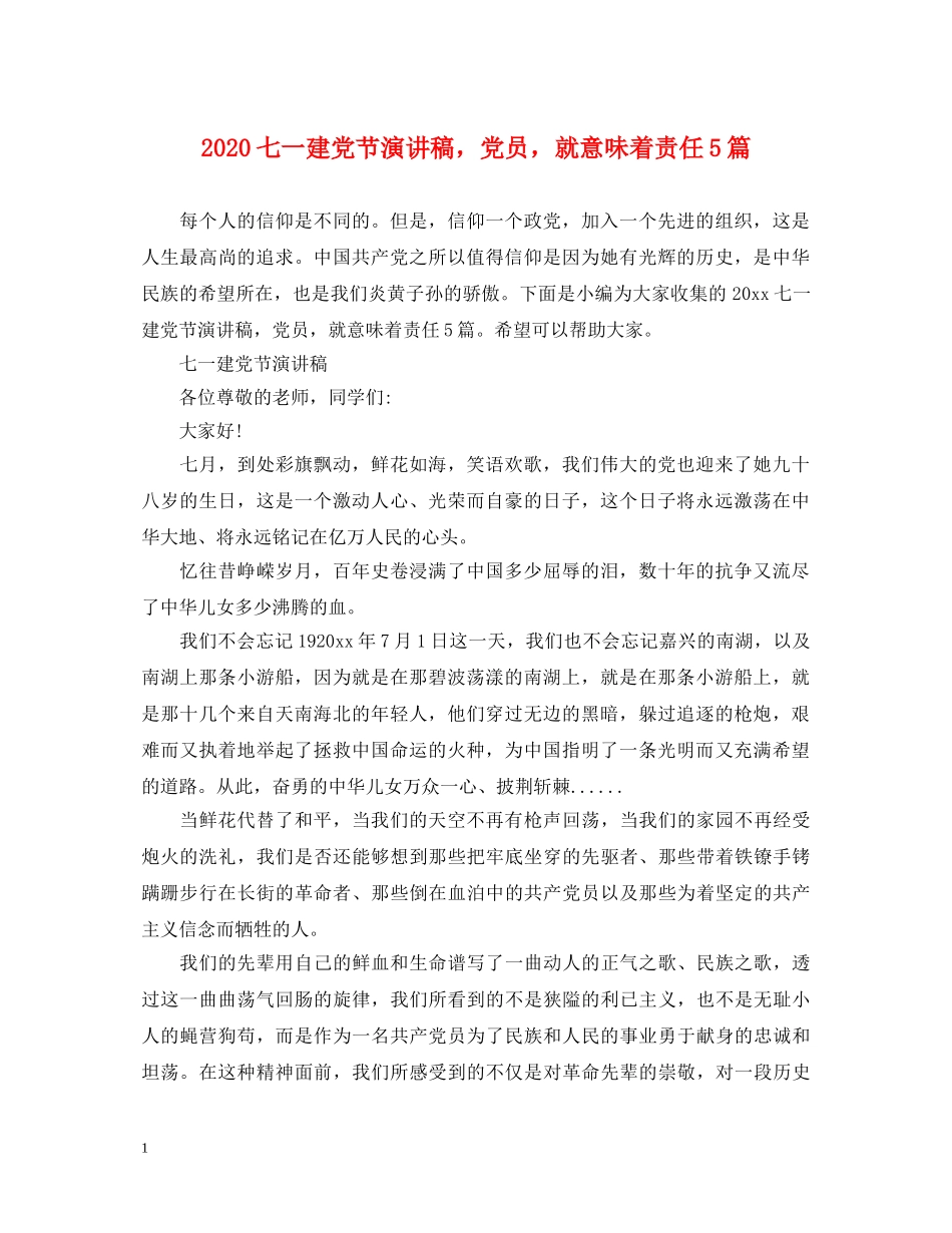 2024七一建党节演讲稿，党员，就意味着责任5篇 _第1页