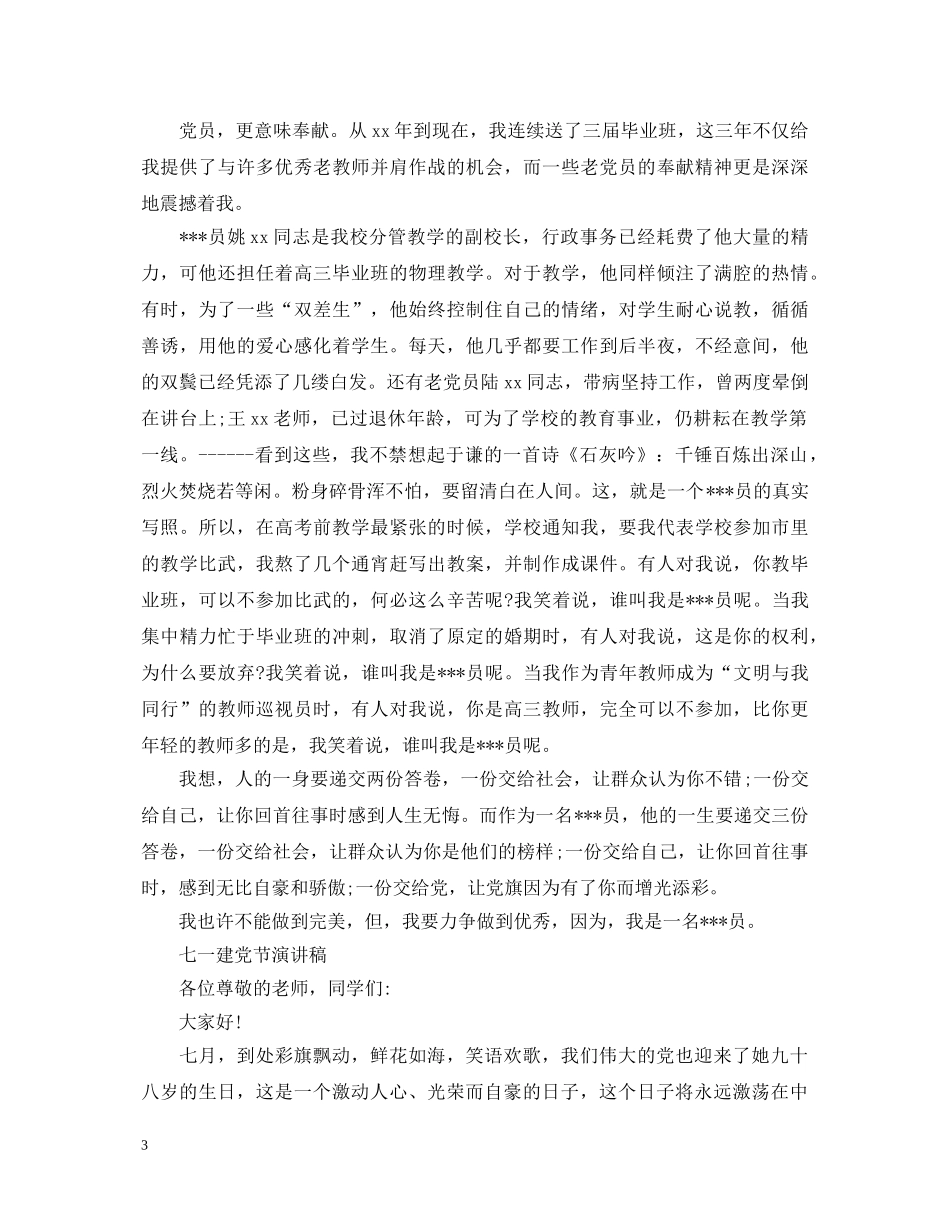 2024七一建党节演讲稿，党员，就意味着责任5篇 _第3页