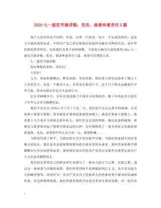 2024七一建党节演讲稿，党员，就意味着责任5篇 