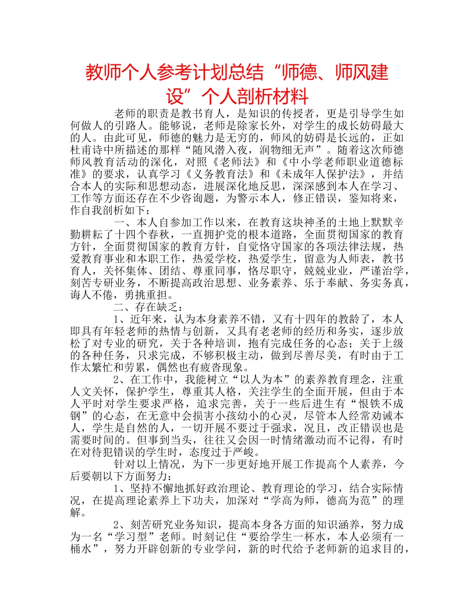 教师个人参考计划总结“师德、师风建设”个人剖析材料 _第1页