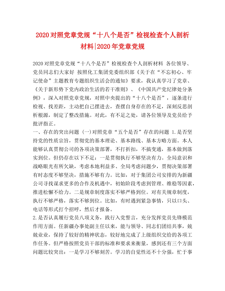 2024对照党章党规“十八个是否”检视检查个人剖析材料-2024年党章党规 _第1页
