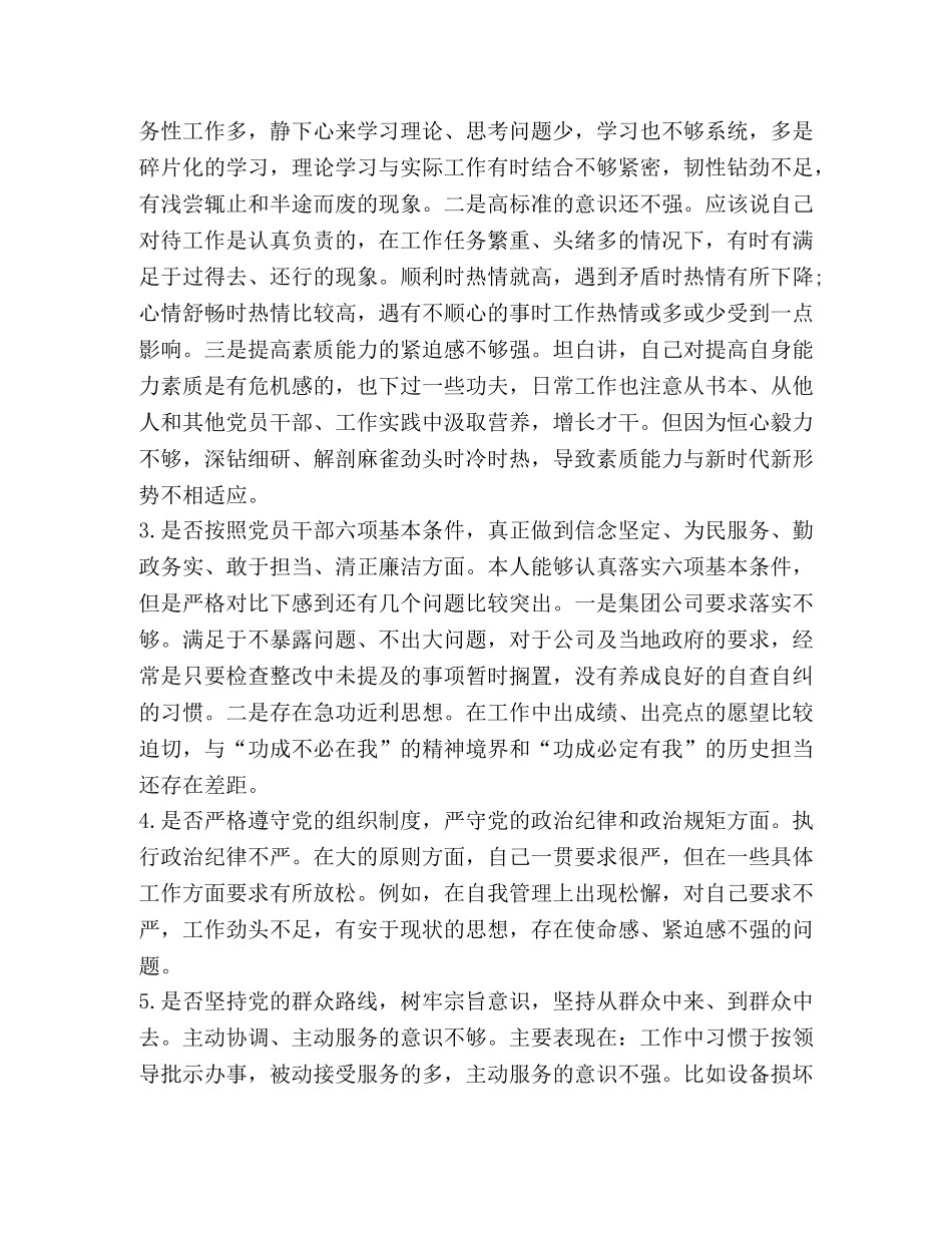 2024对照党章党规“十八个是否”检视检查个人剖析材料-2024年党章党规 _第2页