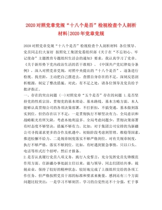 2024对照党章党规“十八个是否”检视检查个人剖析材料-2024年党章党规 