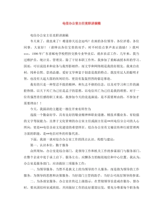 电信办公室主任竞职讲演稿 
