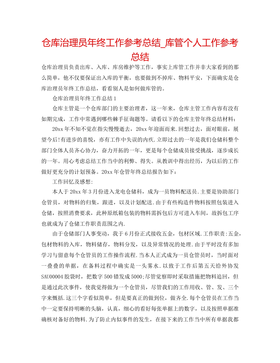 仓库管理员年终工作参考总结_库管个人工作参考总结 _第1页