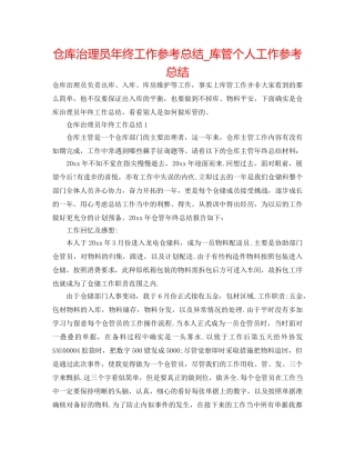 仓库管理员年终工作参考总结_库管个人工作参考总结 