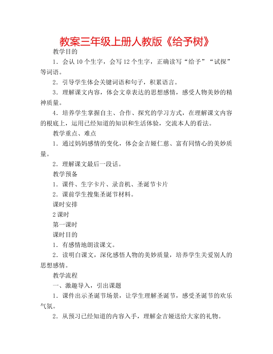 教案三年级上册人教版《给予树》 _第1页