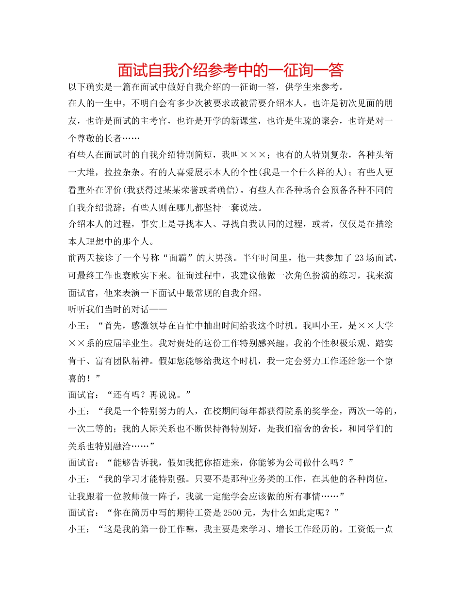 面试自我介绍参考中的一问一答 _第1页