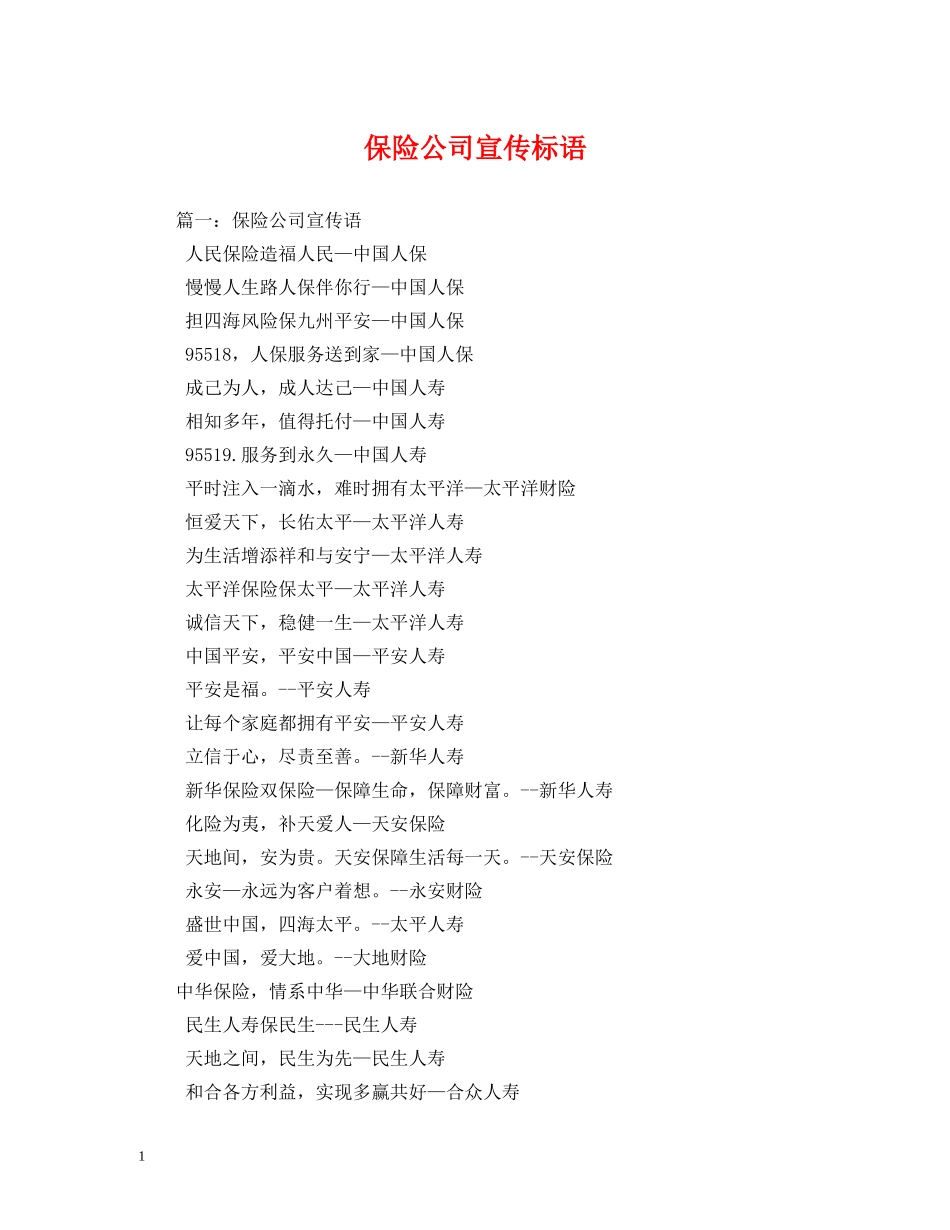 保险公司宣传标语 _第1页
