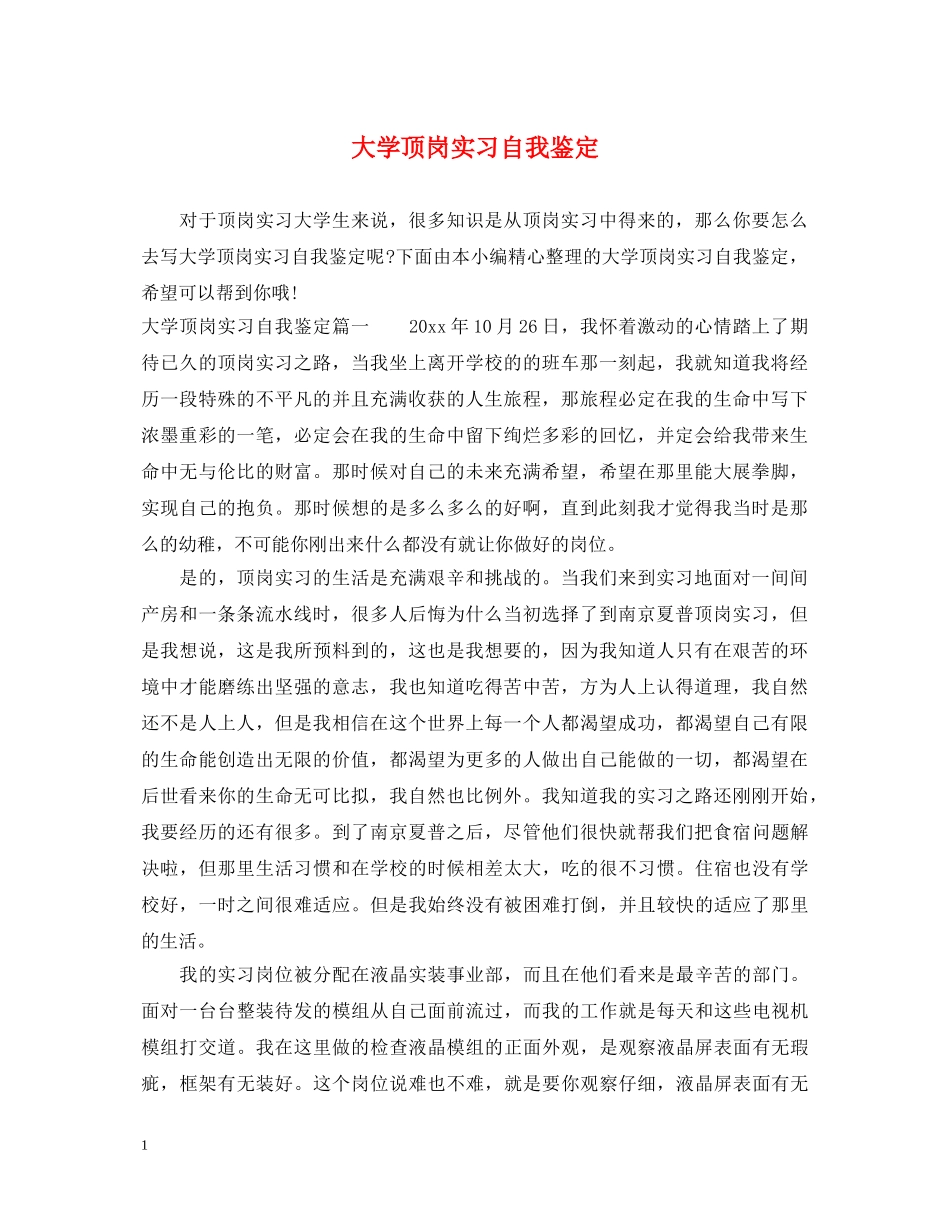 大学顶岗实习自我鉴定 _第1页