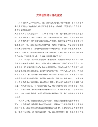 大学顶岗实习自我鉴定 