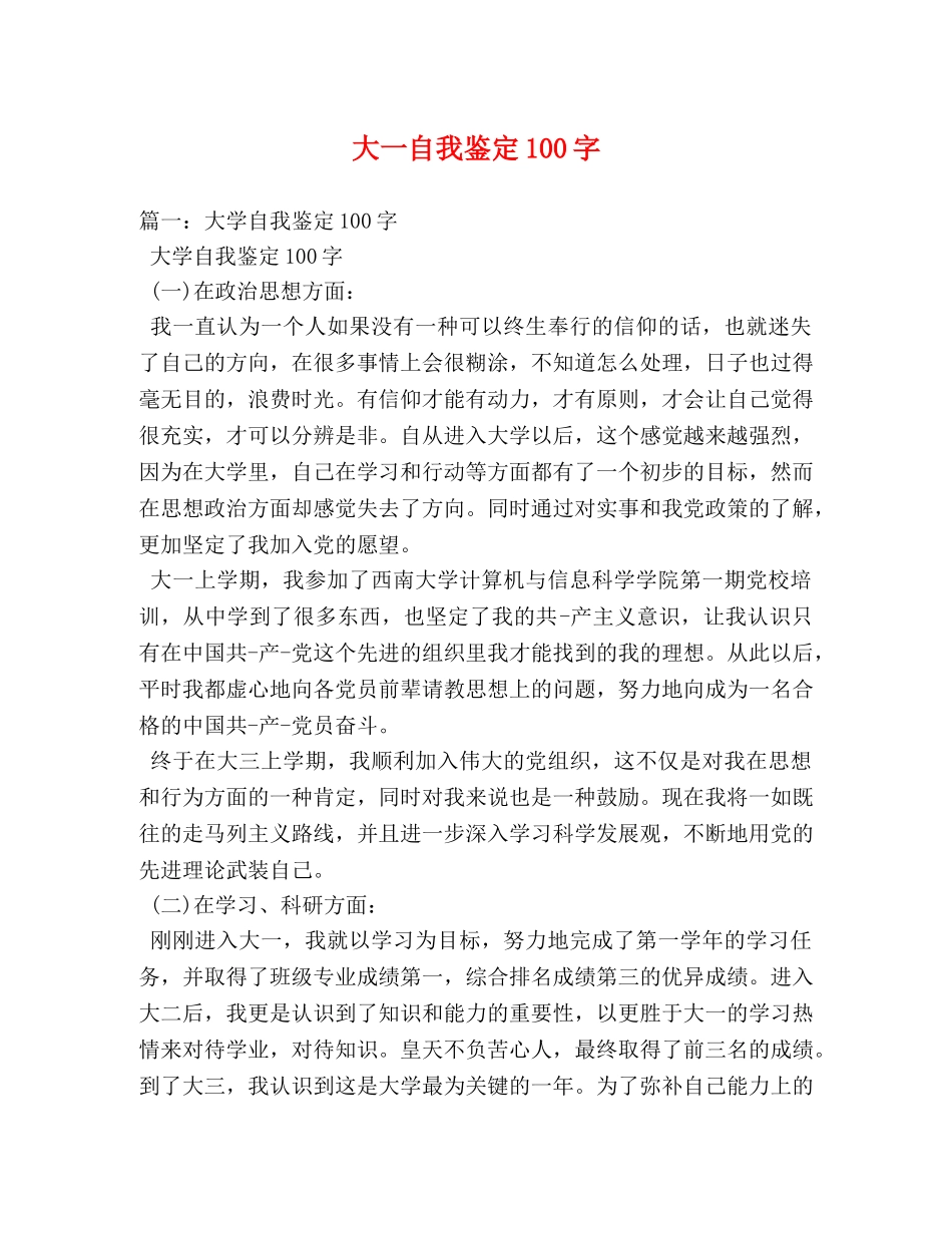 大一自我鉴定100字 _第1页