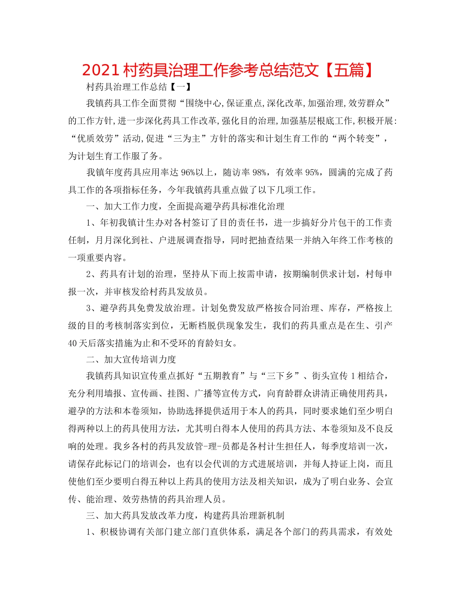 2024村药具管理工作参考总结范文【五篇】 _第1页