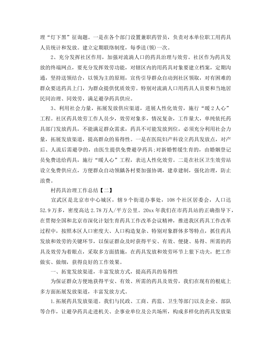 2024村药具管理工作参考总结范文【五篇】 _第2页