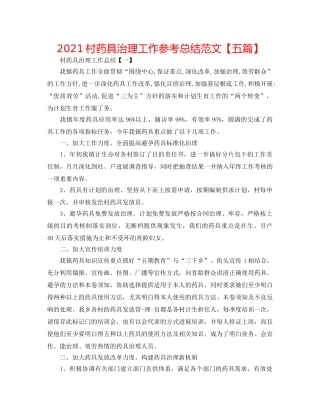 2024村药具管理工作参考总结范文【五篇】 